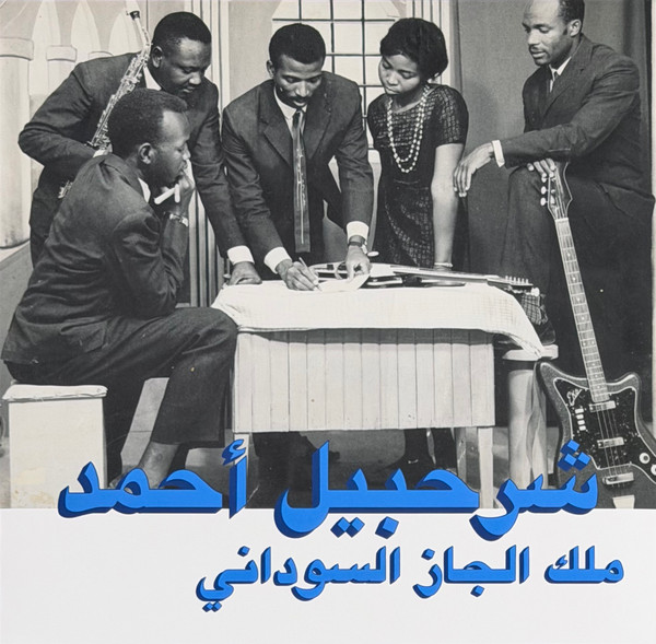 ملك الجاز السوداني = The King Of Sudanese Jazz