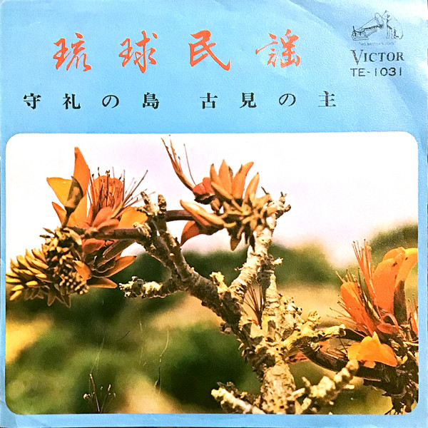 守礼の島 / 古見の主