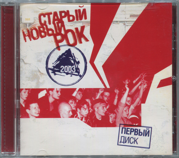 Старый Новый Рок 2003. Первый Диск