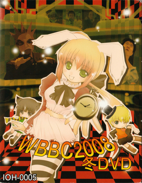 WBBC2008 冬DVD