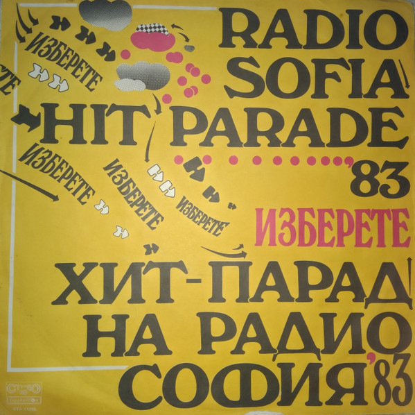 Изберете (Хит-Парад На Радио София '83)