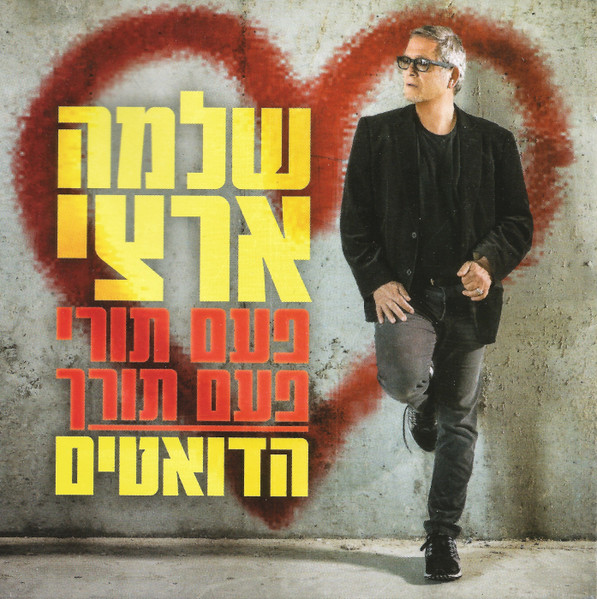 פעם תורי פעם תורך - הדואטים 