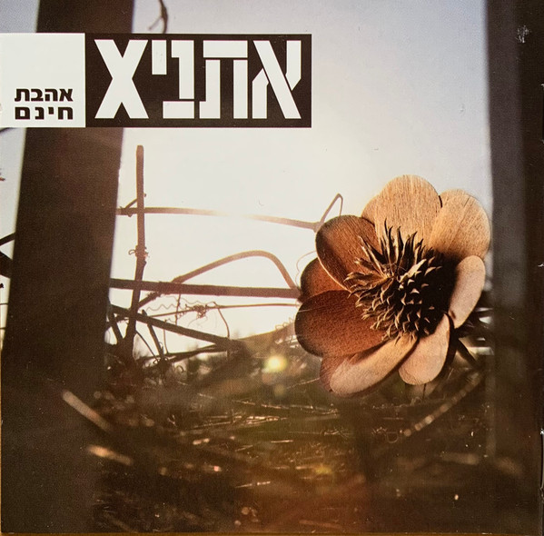 אהבת חינם