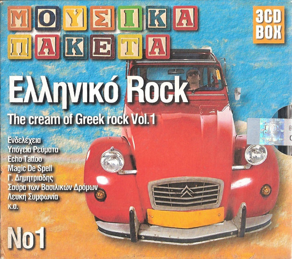 Ελληνικό Ροκ - The Cream Of Greek Rock Vol.1