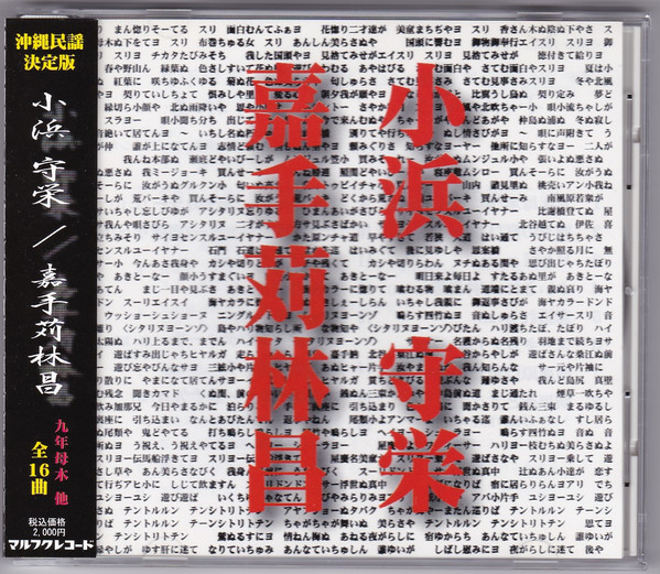 小浜守栄/嘉手苅林昌