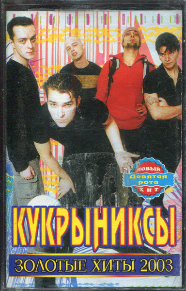 Золотые Хиты 2003