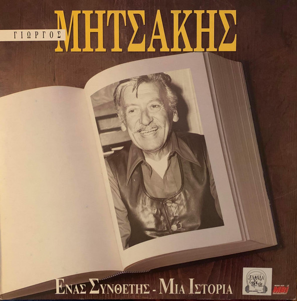 Ένας Συνθέτης - Μια Ιστορία