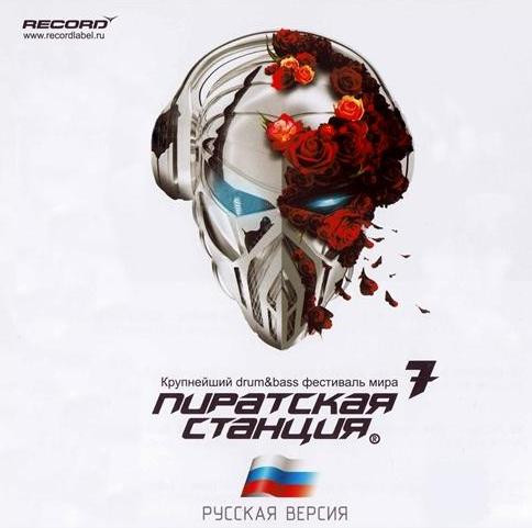 Пиратская Станция 7. Русская Версия