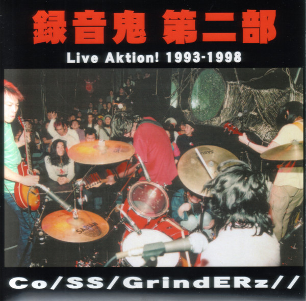 録音鬼 第二部 Live Aktion! 1993-1998