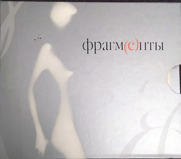Фрагм(е)нты