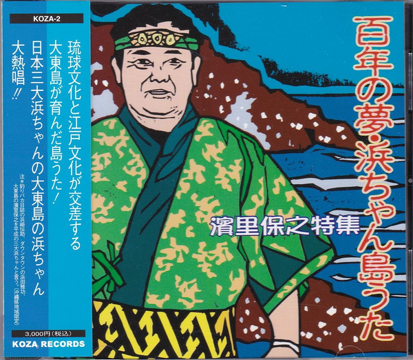 百年の夢・浜ちゃん島うた