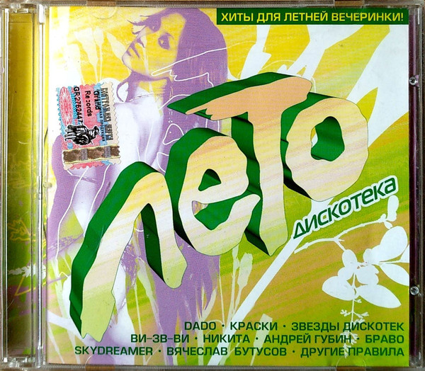 Дискотека Лето - Хиты Для Летней Вечеринки 