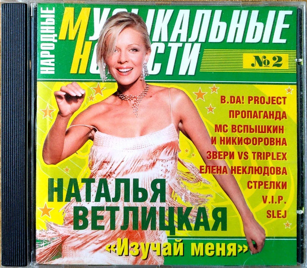 Народные Музыкальные Новости №2