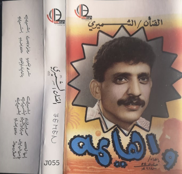 واهايمة