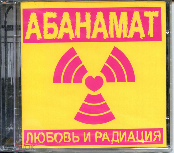 Любовь и радиация