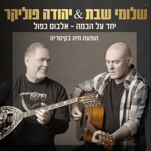 יחד על הבמה – אלבום כפול (הופעה חיה בקיסריה)