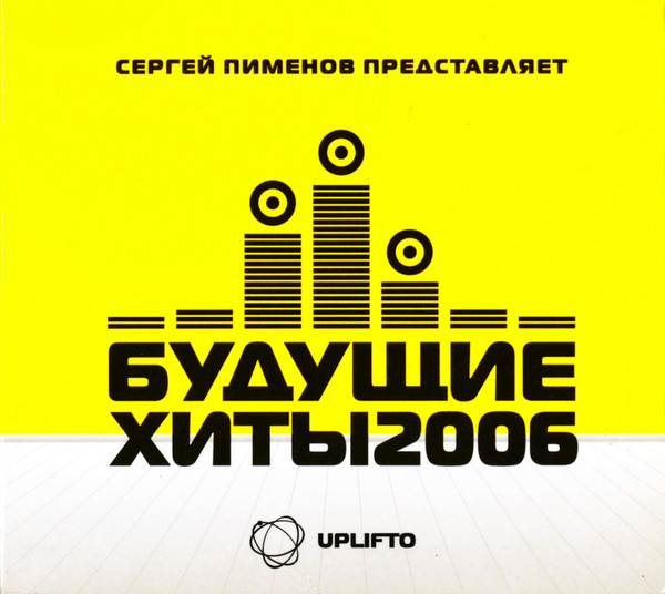 Будущие Хиты 2006