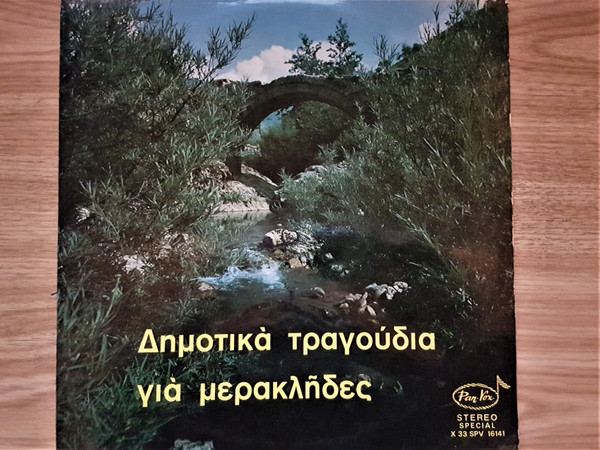 Δημοτικά Τραγούδια Για Μερακλήδες