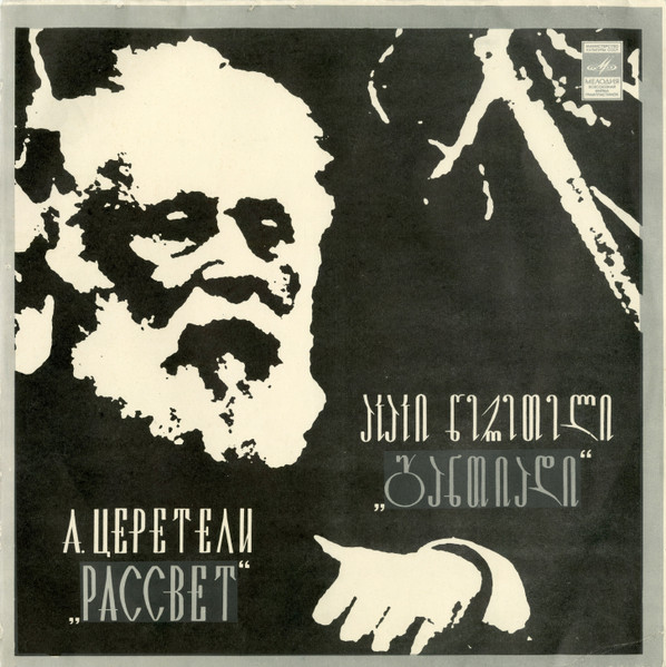 განთიადი = Рассвет (Песни На Cтихи Акакия Церетели)
