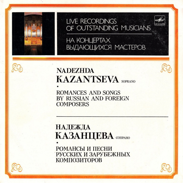 Романсы И Песни Русских И Зарубежных Композиторов = Romances And Songs By Russian And Foreign Composers