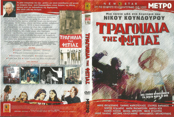 Τραγούδια Της Φωτιάς