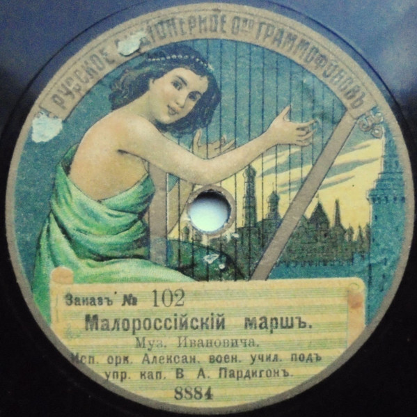 Малороссiйский Маршъ / Церемонiальный Маршъ