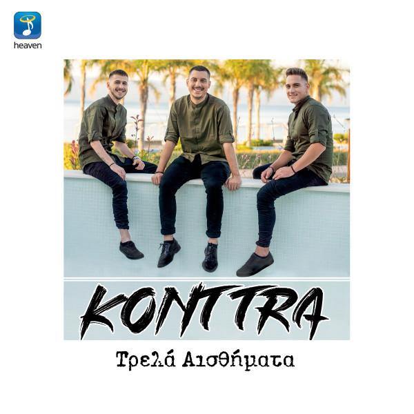 Τρελά Αισθήματα