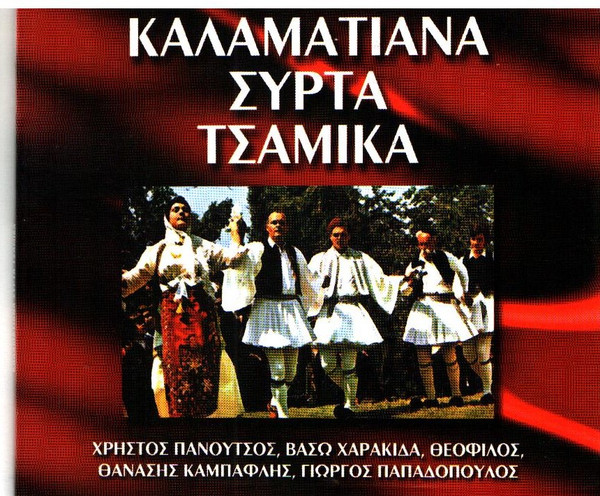 Καλαματιανά, Συρτά, Τσάμικα