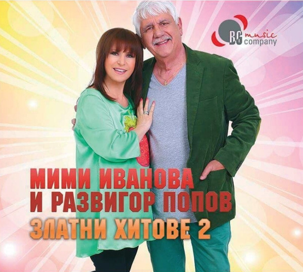 Златни хитове - част 2
