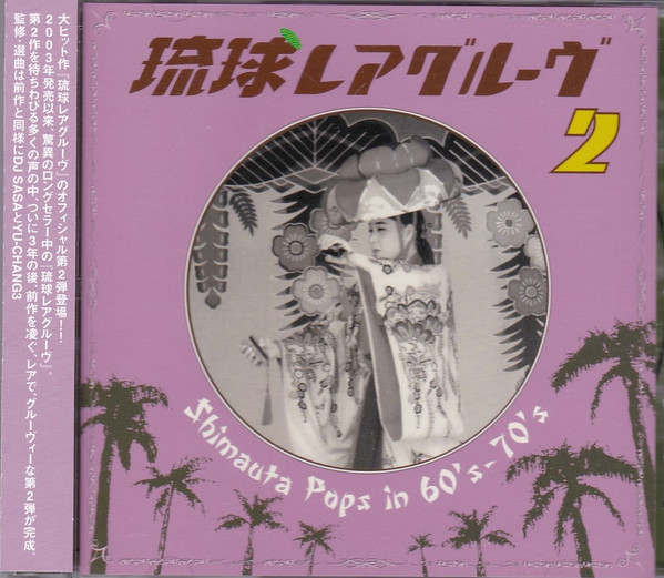 琉球レアグルーヴ 2 Shimauta Pops In 60's-70's