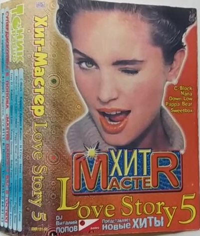 Хит-МастеR Love Story 5