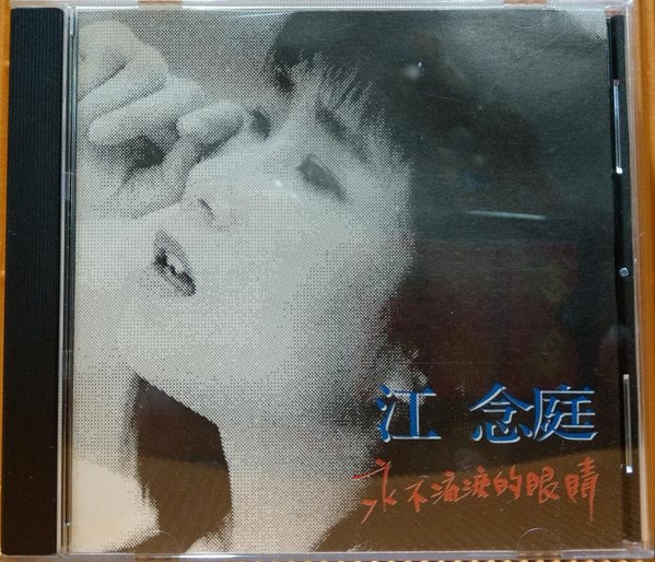 永不流淚的眼睛