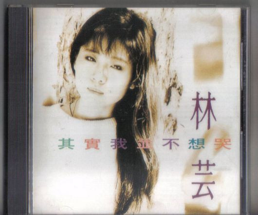 其實我並不想哭