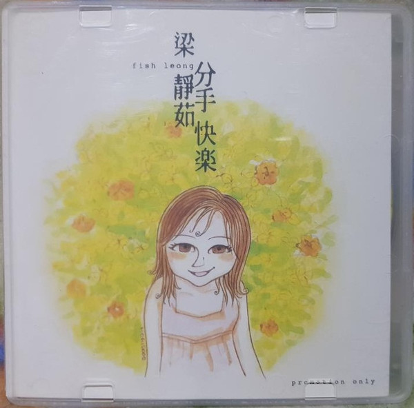分手快樂