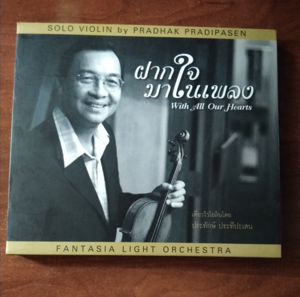 ฝากใจมาในเพลง = With All Our Hearts