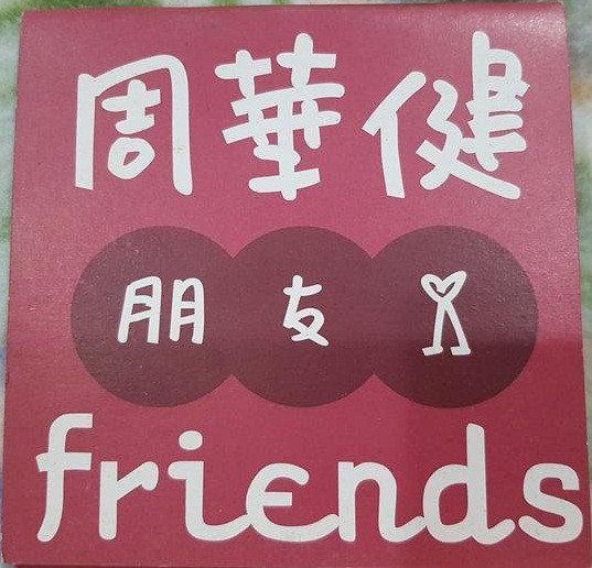 朋友 = Friends