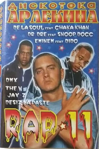 Дискотека Арлекина Rap-11