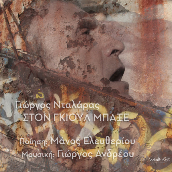 Στον Γκιουλ Μπαξέ