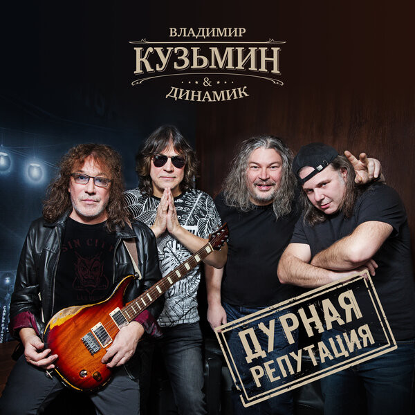 Дурная Репутация