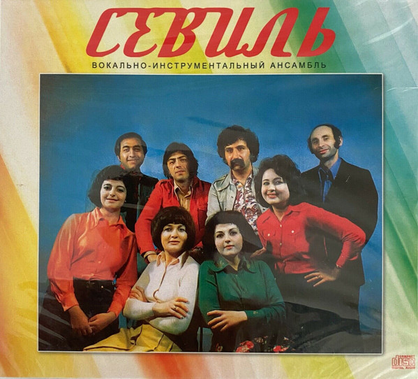 Севиль