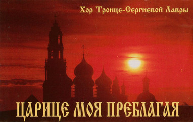 Царице Моя Преблагая