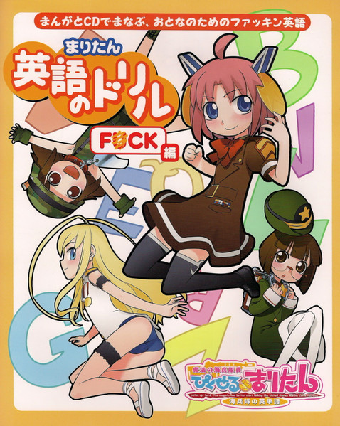 まりたん 英語のドリルF*CK編