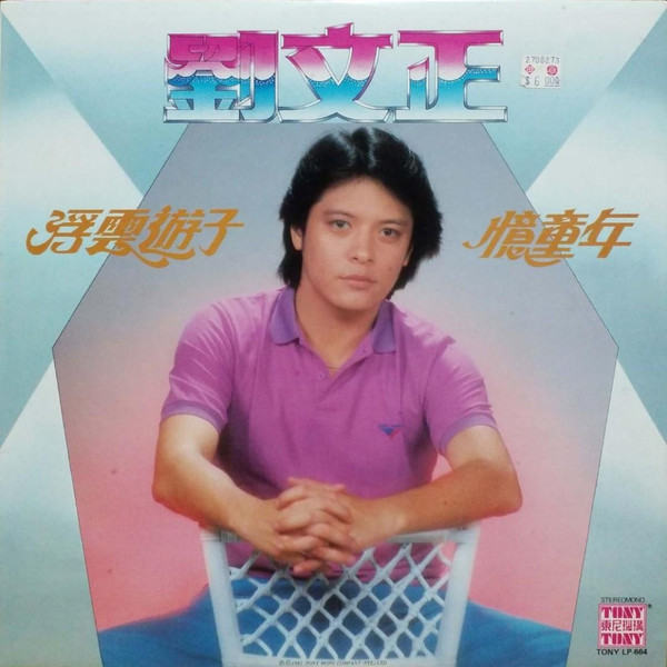 浮雲遊子 / 憶童年