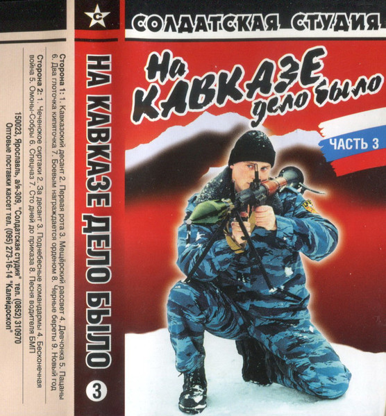 На Кавказе Дело Было - Часть 3