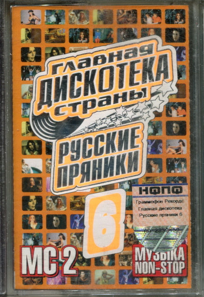 Главная Дискотека Страны - Русские Пряники 6 MC 2