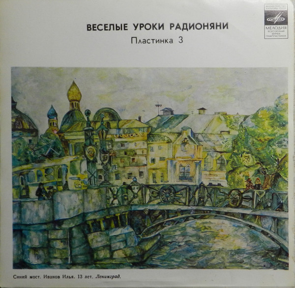 Веселые Уроки Радионяни. Пластинка 3
