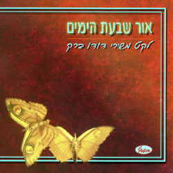 אור שבעת הימים