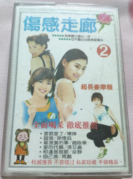 傷感走廊2