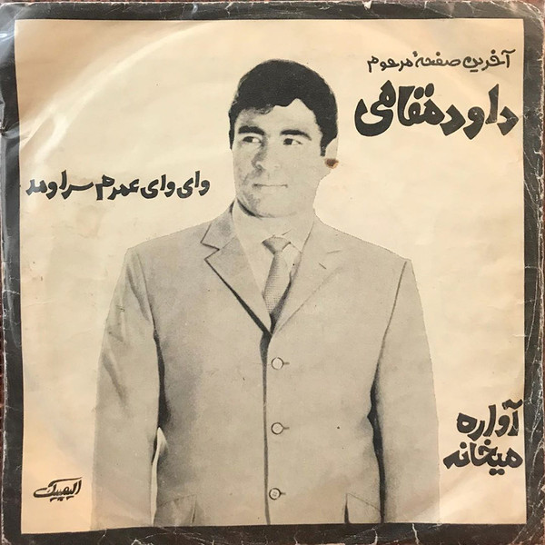 وای وای عمرم سرامد / آواره میخانه