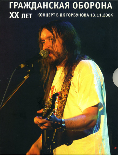 XX Лет - Концерт В ДК Горбунова 13.11.2004